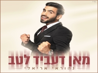 נהוראי אריאלי בסינגל חדש - "מאן דעביד לטב"