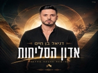 דניאל בן חיים בפיוט מחודש - "אדון הסליחות"