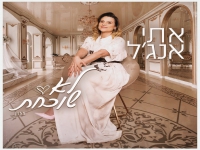 אתי אנג'ל בבלדה מרגשת - "לא שוכחת"