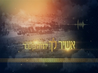 יהודה בן עטר בפיוט מחודש - "אשיר לך"