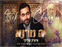 איציק שריקי שר לכבוד הרב - "יה מרנא"