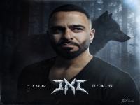 איציק שמלי בסינגל חדש - "זאב"