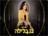פייגה סבג במחרוזת - "מחרוזת 12 בלילה 2021"