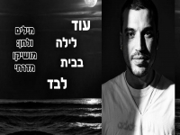 מושיקו מזרחי בסינגל בכורה - "עוד לילה בבית לבד"
