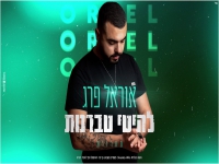 אוראל פרג' שר חפלה - "מחרוזת להיטי טברנות 2021"