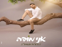 נהוראי אשואל פורץ בסינגל בכורה - "אני מודה"