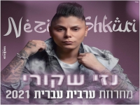 נזי שקורי שרה חפלה - "מחרוזת ערבית עברית 2021"
