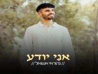 נהוראי אשואל בסינגל חדש - "אני יודע"