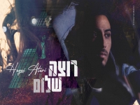 חגי עטרי בקאבר מחודש - "רוצה שלום"