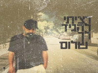 עמיר בניון בסינגל חדש - "רציתי להגיד לך שלום"