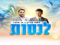 משה קליין וגד אלבז בדואט - "לנסות"