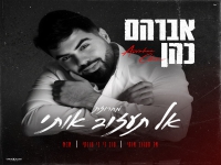 אברהם כהן שר מהנשמה - "מחרוזת אל תעזוב אותי 2026"