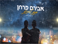 אבירם פרחן בסינגל חדש - "מתחת לשמיכות - גרסת 2021"