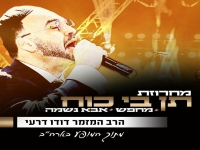 דודו דרעי מתוך המופע בארה"ב - "מחרוזת תן בי כוח"