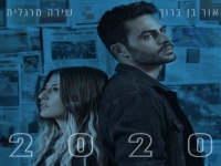 שירה מרגלית ואור בן ברוך בדואט - "2020"