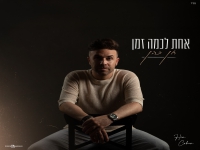 חן כהן בסינגל חדש - "אחת לכמה זמן"