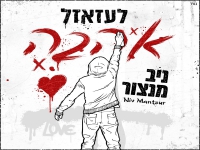 ניב מנצור בסינגל חדש וקצבי - "לעזאזל אהבה"