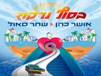 אושר כהן ושחר סאול בדואט חדש - "בסוף נרקוד"