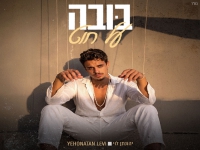 יהונתן לוי פורץ בסינגל בכורה - "בובה על חוט"