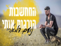 נועם דמארי בקאבר מחודש - "המחשבות הורגות אותי"