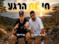 אלעד אביבי & טודיאל בדואט - "חי את הרגע"