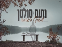 נועם סולטן בקאבר מחודש - "שתשרף האהבה"