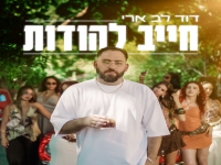דוד לב ארי בסינגל חדש - "חייב להודות"