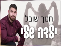 חנוך שובל בקאבר מחודש - "ילדה שלי"