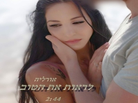 אורליה בסינגל חדש - "לראות את הטוב"