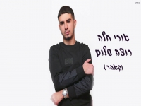 אורי חלה בקאבר מחודש - "רוצה שלום"