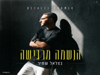 בצלאל שמיר בסינגל חדש - "הנשמה מרגישה"