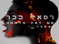 רפאל בכר בקאבר מחודש - "אם זאת מלחמה"