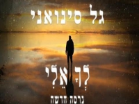 גל סינואני בפיוט מחודש - "לך אלי"