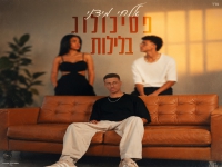 אלחי מידני בסינגל חדש - "פסיכולוג בלילות"