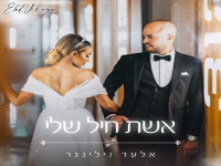 אלעד וילינגר בקאבר מחודש - "אשת חיל שלי"