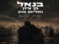 בנאל בן ציון & אליאן כהן בדואט - "נחייך ונשמח"