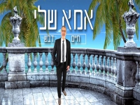 חיים דבש בסינגל חדש - "אמא שלי"