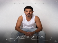 אורי חלה בסינגל חדש - "חולם אותך"