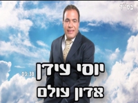 יוסי עידן בסינגל חדש - "אדון עולם"