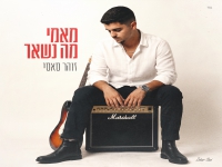 זוהר סאסי פורץ בסינגל בכורה - "מאמי מה נשאר"