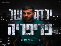 בן שאשא בסינגל חדש - "ילדה של פריפריה"