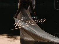 נאור כהן בסינגל חדש - "הברכה שלי"