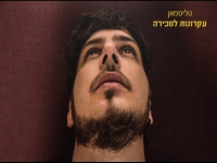 טליסמאן בסינגל חדש - "עקרונות למכירה"