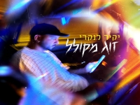 יקיר לנקרי בסינגל חדש - "זוג מקולל"