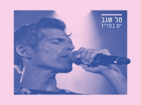 טל שגב בסינגל חדש - "ים בפריז"