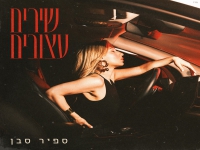 ספיר סבן בסינגל חדש - "שירים עצובים"