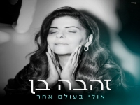 זהבה בן בסינגל חדש - "אולי בעולם אחר"