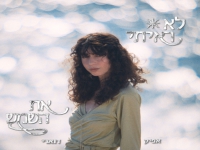 אפיק דוארי בסינגל חדש - "לא ראיתי את השמש"