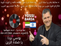 יוסי ברדא במחרוזת - "מחרוזת רוח השלום 3"