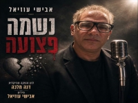 אבישי עוזיאל בסינגל חדש - "נשמה פצועה"